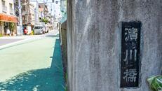 旧東海道浜川橋