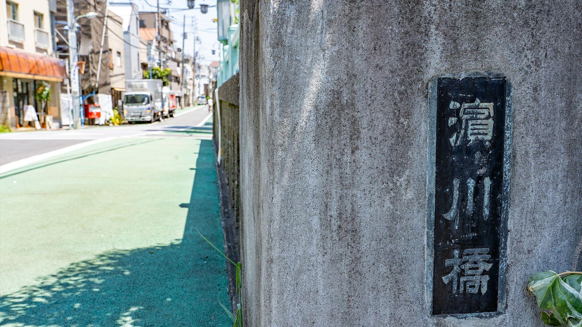 旧東海道浜川橋