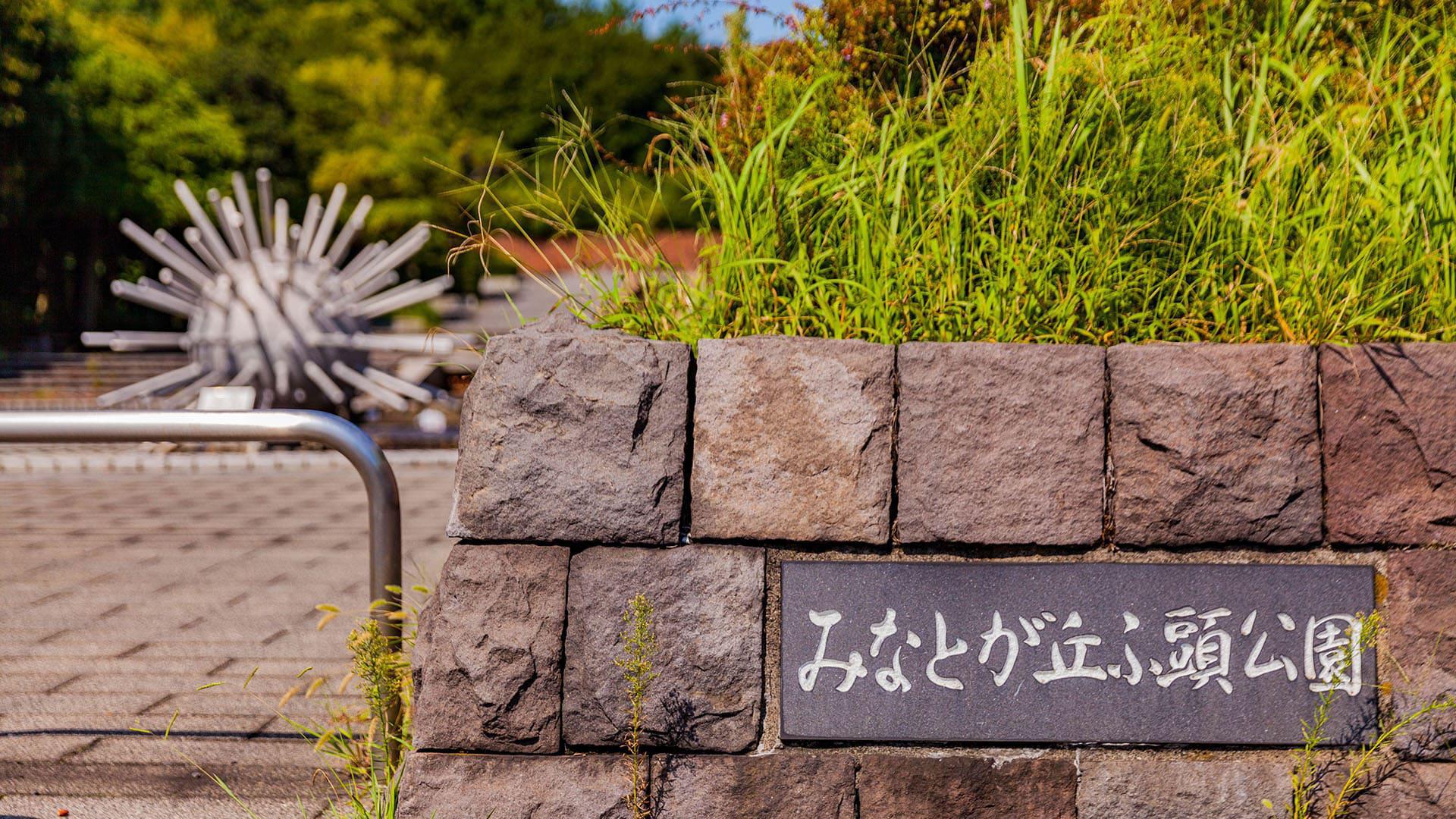 みなとが丘ふ頭公園
