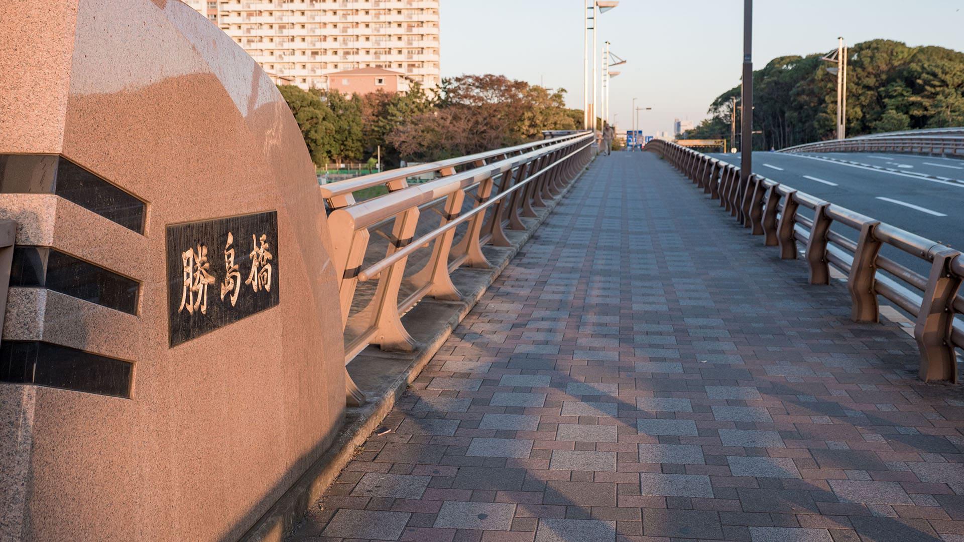 勝島橋